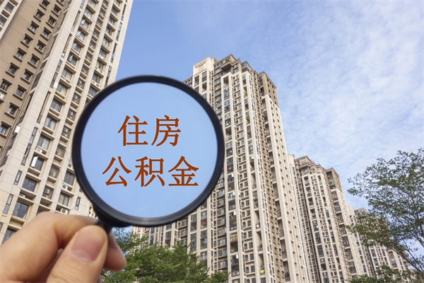 夫妻公积金取款-海宁公积金代办平台